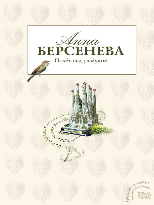 Title details for Полет над разлукой by Анна Берсенева - Available